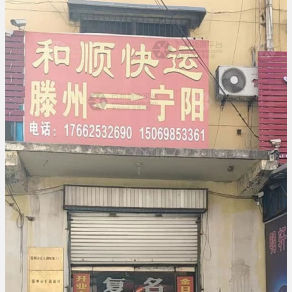 滕州和顺物流宁阳线