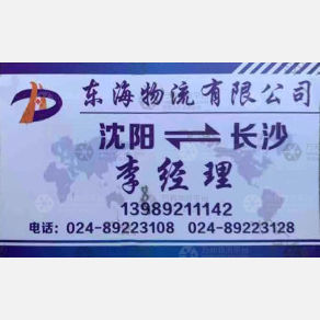 沈阳东海物流