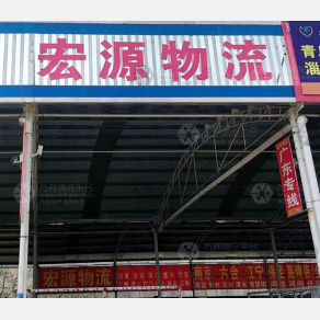 滕州宏源物流