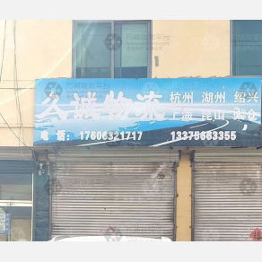 滕州久诚物流