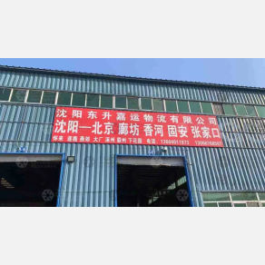 沈阳东升嘉运物流