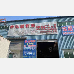 沈阳泓颉物流