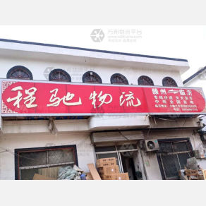 滕州程驰物流