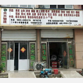 滕州六六物流