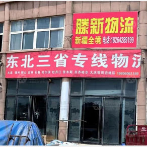 滕州滕新物流