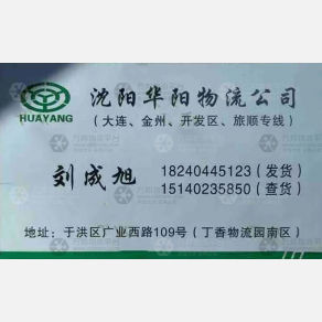 沈阳华阳物流
