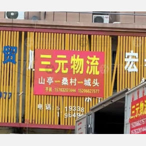 滕州三元物流