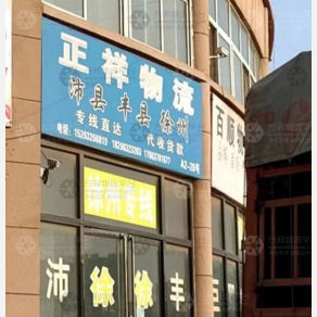 滕州正祥物流