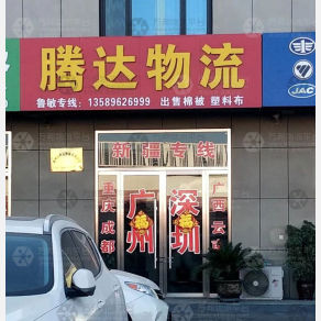 滕州腾达物流
