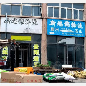 滕州新瑞锦物流