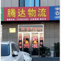 滕州国际物流园店网点