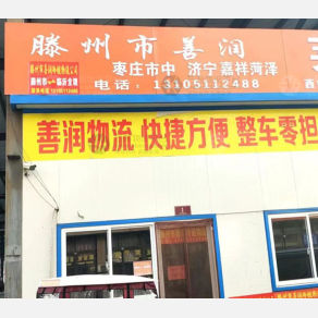 滕州善润物流