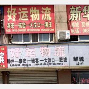 滕州好运物流