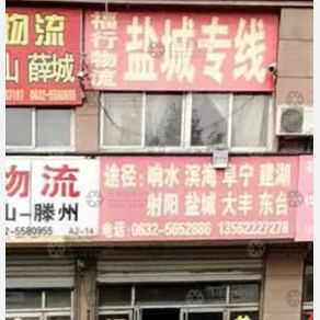 滕州福行物流