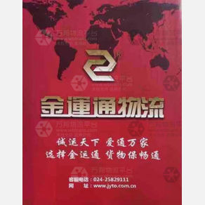 沈阳金运通物流