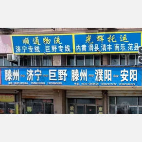 滕州光辉物流