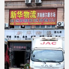 滕州新华物流