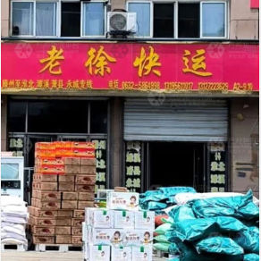 滕州老徐物流