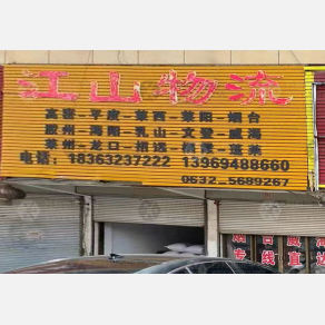 滕州江山物流