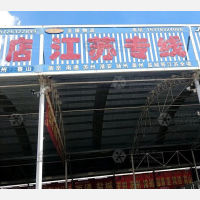 滕州全盛物流