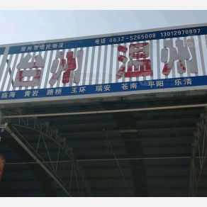 滕州增民物流