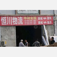 枣庄恒川物流