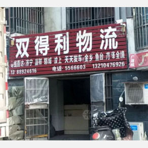 滕州双得利物流