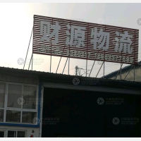 日照创业物流园店网点