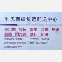 巴音郭楞利忠南疆物流