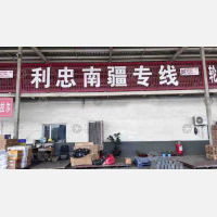 巴音郭楞利忠南疆物流