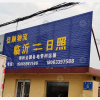 日照佳顺物流