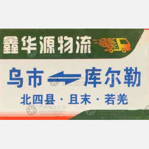 巴音郭楞鑫华源/同领物流