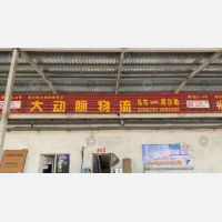 华凌物流园店网点