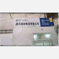 嘉兴湘浙物流