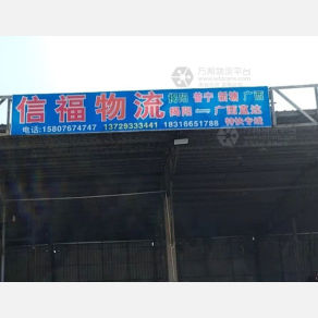 揭阳信福物流