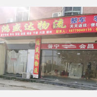 普宁鸿盛达物流