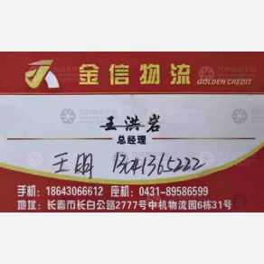 长春金信物流