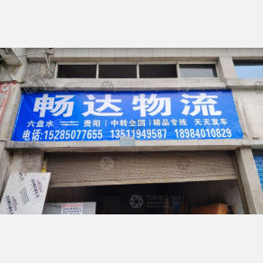 六盘水畅达物流