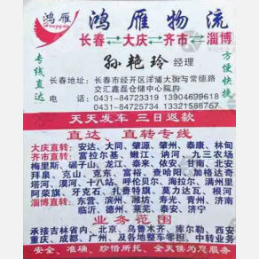 长春鸿雁物流