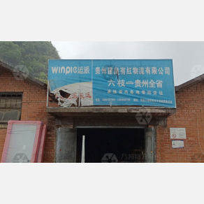 六盘水建良有红物流