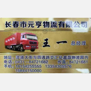长春元亨物流