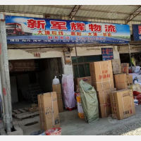 揭阳新军辉物流