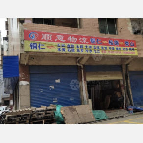 铜仁顺意物流