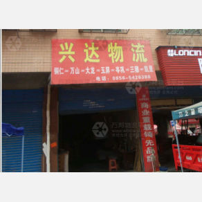 铜仁兴达物流
