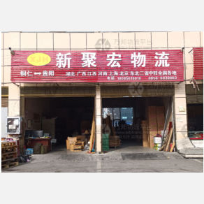 铜仁新聚宏物流