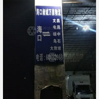 海口昶诚万泉物流