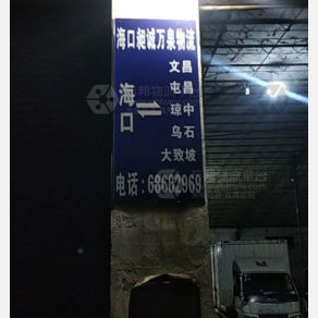 海口昶诚万泉物流