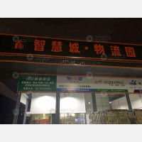 智慧城物流园店网点