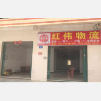 三亚红伟物流