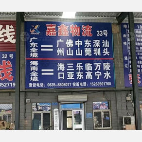 聊城嘉鑫物流